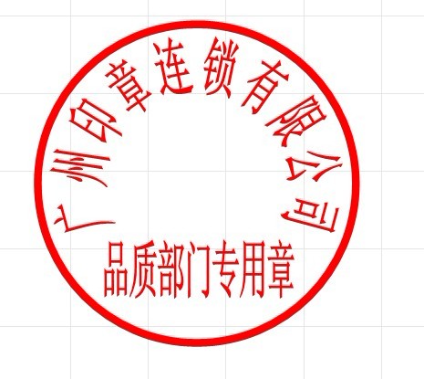 广州单位刻品质章与品质部门印章有那些不同意义,区别在于哪里_广州刻